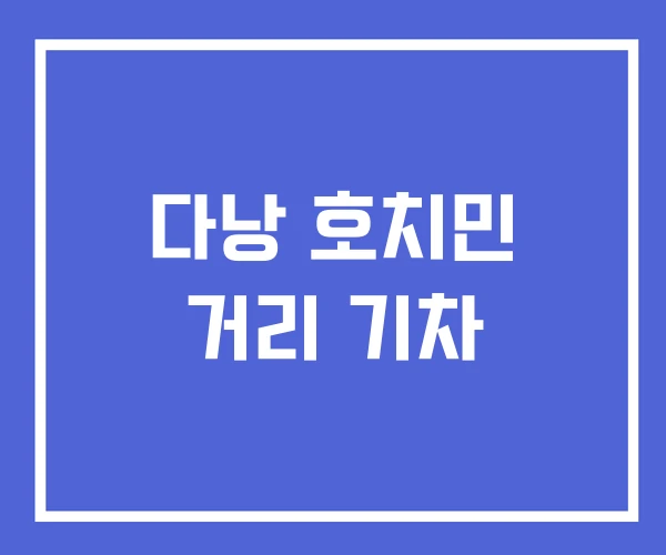 다낭 호치민 거리 기차