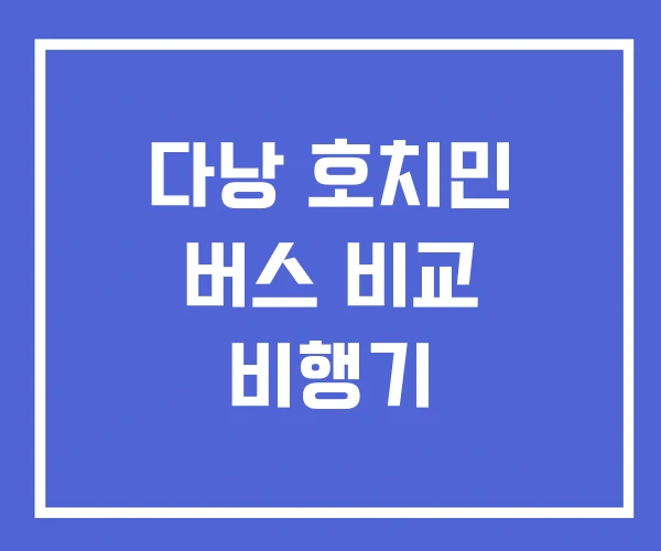 다낭 호치민 버스 비교 비행기 다낭 호치민 버스 비교 비행기