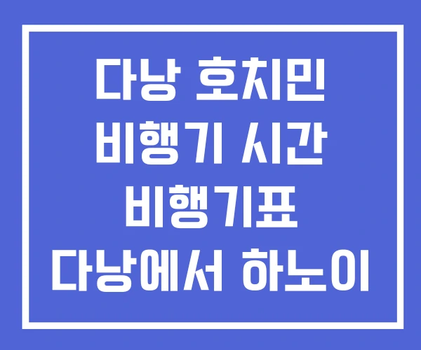 다낭 호치민 비행기 시간 비행기표 다낭에서 하노이