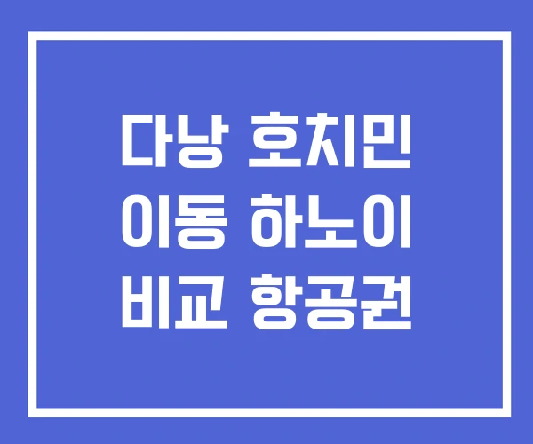 다낭 호치민 이동 하노이 비교 항공권