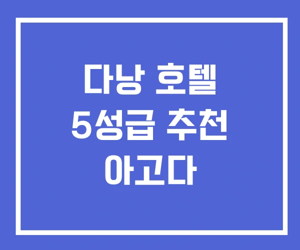 다낭 호텔 5성급 추천 아고다