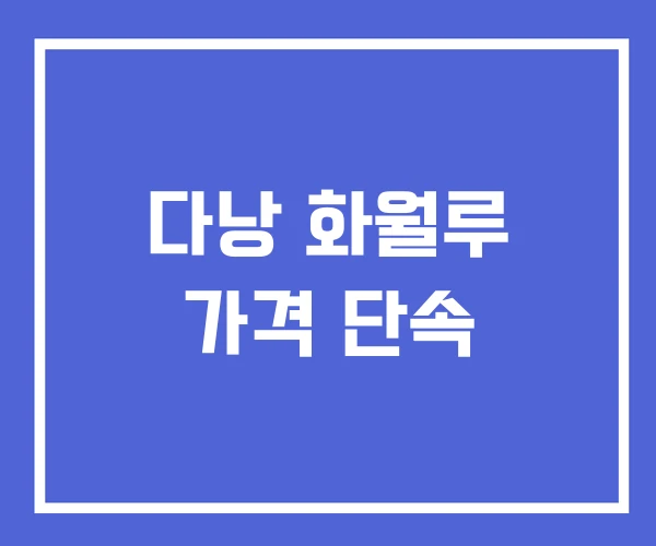 다낭 화월루 가격 단속