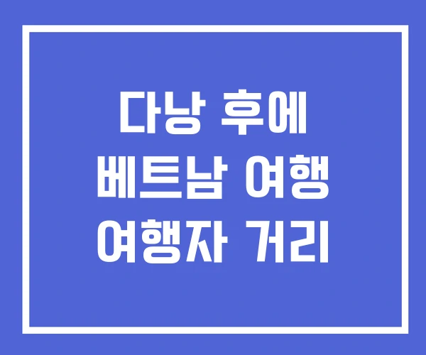다낭 후에 베트남 여행 여행자 거리