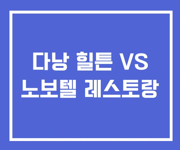 다낭 힐튼 VS 노보텔 레스토랑
