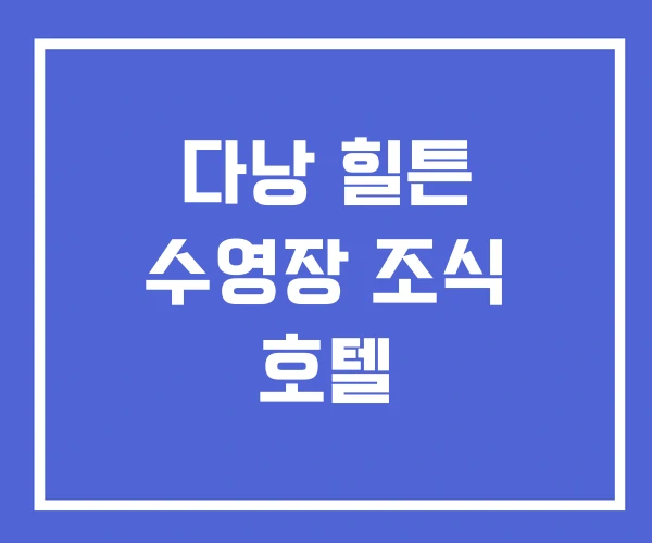 다낭 힐튼 수영장 조식 호텔 다낭 힐튼 수영장 조식 호텔