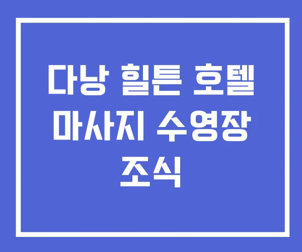 다낭 힐튼 호텔 마사지 수영장 조식 다낭 힐튼 호텔 마사지 수영장 조식