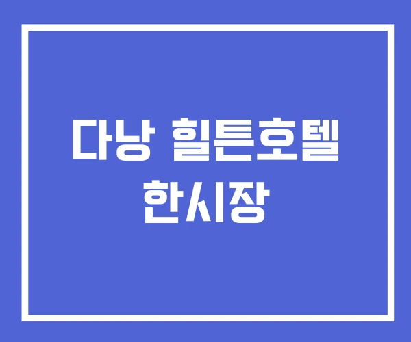 다낭 힐튼호텔 한시장