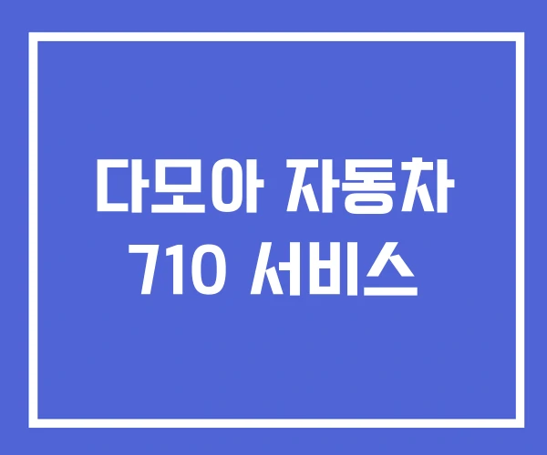 다모아 자동차 710 서비스