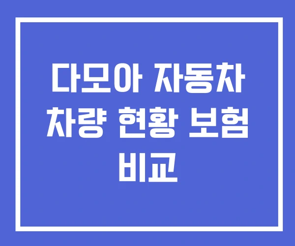 다모아 자동차 차량 현황 보험 비교 다모아 자동차 차량 현황 보험 비교