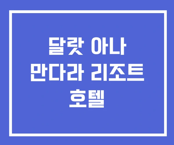 달랏 아나 만다라 리조트 호텔