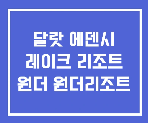 달랏 에덴시 레이크 리조트 원더 원더리조트