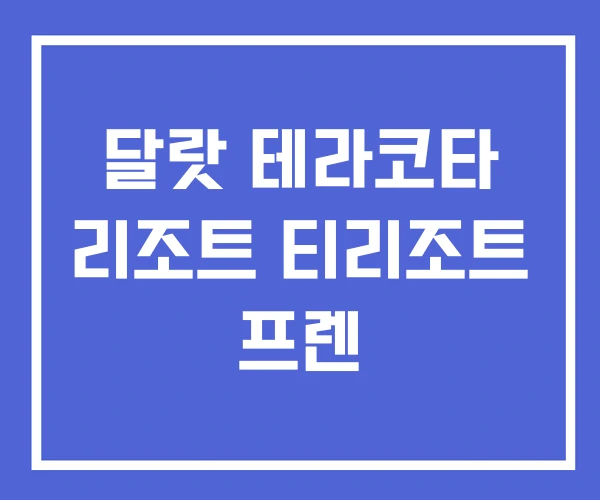 달랏 테라코타 리조트 티리조트 프렌