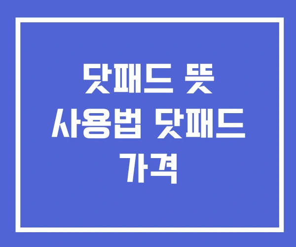 닷패드 뜻 사용법 닷패드 가격