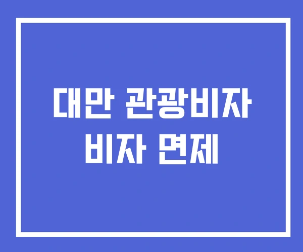 대만 관광비자 비자 면제