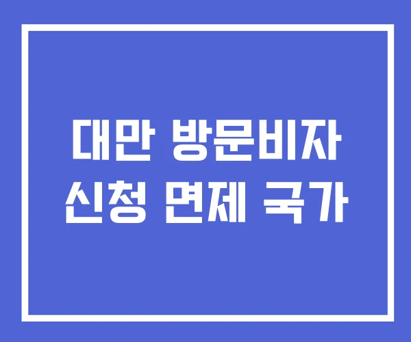대만 방문비자 신청 면제 국가