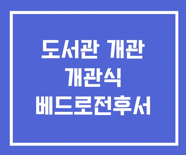 도서관 개관 개관식 베드로전후서