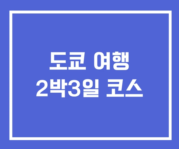 도쿄 여행 2박3일 코스