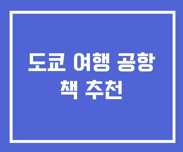 도쿄 여행 공항 책 추천 도쿄 여행 공항 책 추천