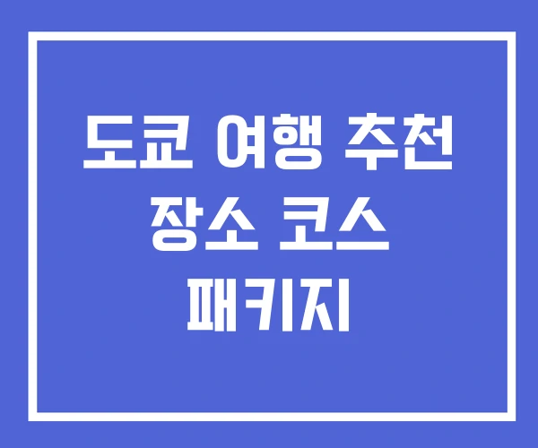 도쿄 여행 추천 장소 코스 패키지 도쿄 여행 추천 장소 코스 패키지