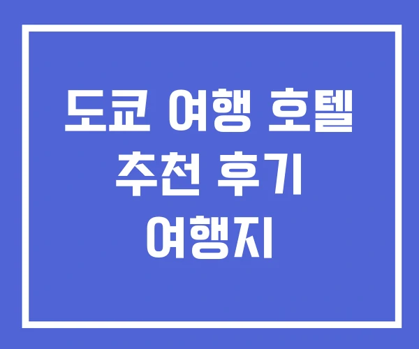 도쿄 여행 호텔 추천 후기 여행지 도쿄 여행 호텔 추천 후기 여행지