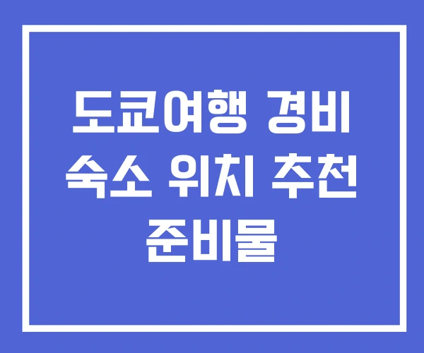 도쿄여행 경비 숙소 위치 추천 준비물 도쿄여행 경비 숙소 위치 추천 준비물