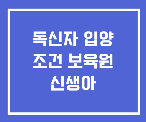독신자 입양 조건 보육원 신생아