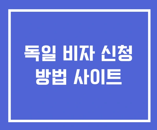 독일 비자 신청 방법 사이트