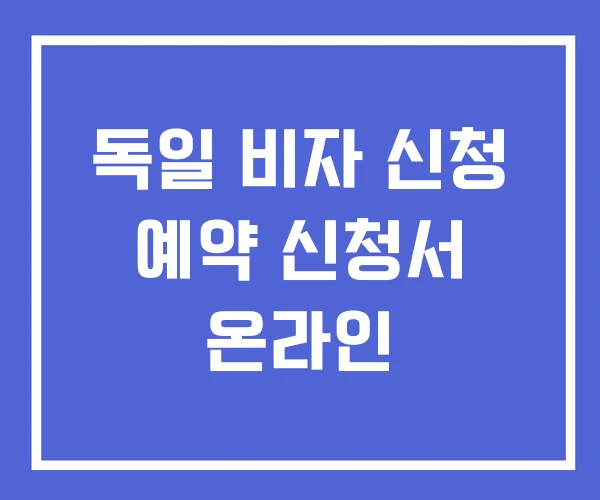 독일 비자 신청 예약 신청서 온라인