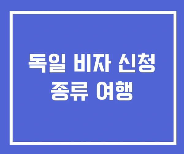 독일 비자 신청 종류 여행 독일 비자 신청 종류 여행