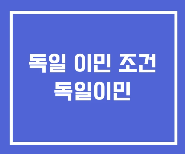 독일 이민 조건 독일이민