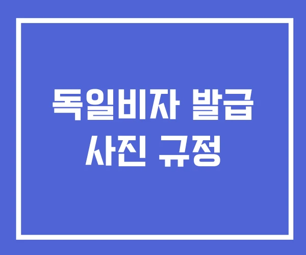 독일비자 발급 사진 규정