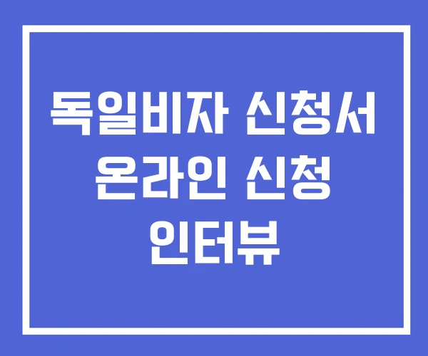 독일비자 신청서 온라인 신청 인터뷰