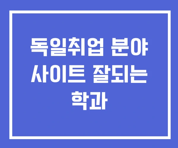 독일취업 분야 사이트 잘되는 학과 독일취업 분야 사이트 잘되는 학과