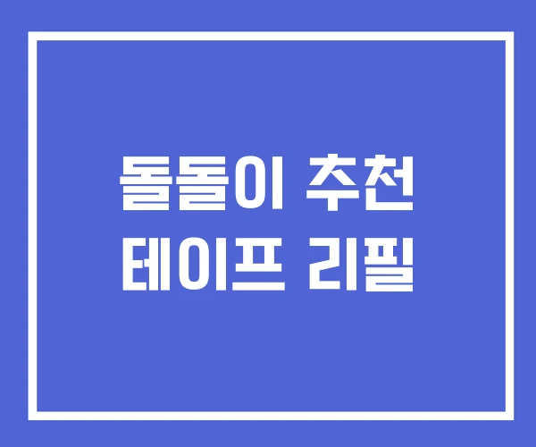 돌돌이 추천 테이프 리필