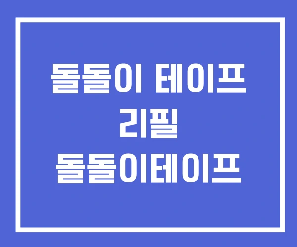 돌돌이 테이프 리필 돌돌이테이프