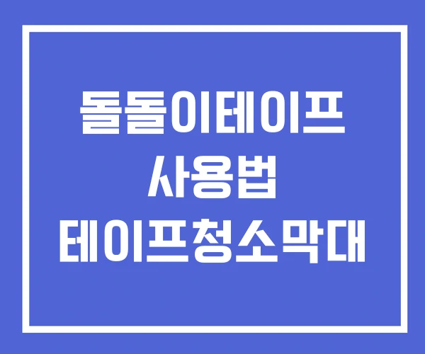 돌돌이테이프 사용법 테이프청소막대