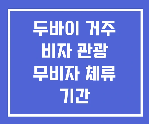 두바이 거주 비자 관광 무비자 체류 기간 두바이 거주 비자 관광 무비자 체류 기간