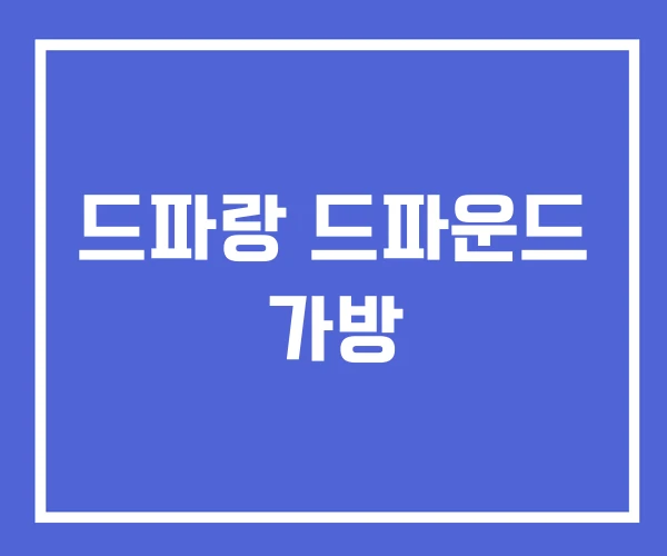 드파랑 드파운드 가방 드파랑 드파운드 가방