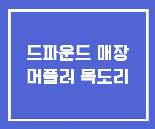 드파운드 매장 머플러 목도리 드파운드 매장 머플러 목도리