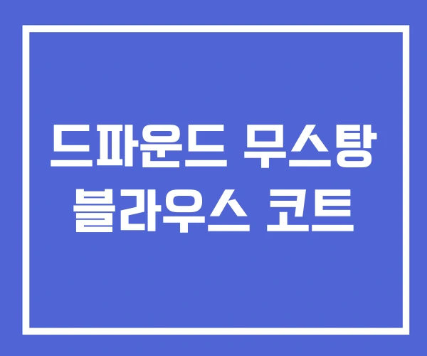 드파운드 무스탕 블라우스 코트 드파운드 무스탕 블라우스 코트