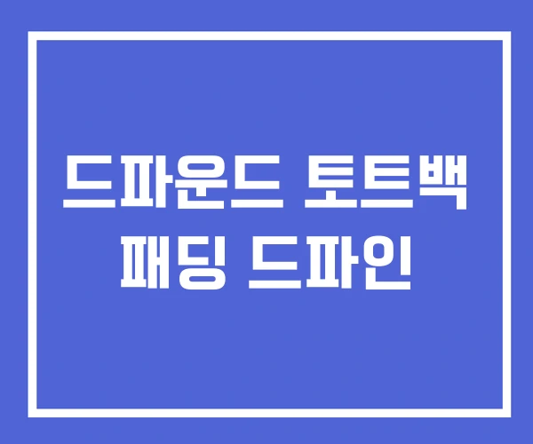 드파운드 토트백 패딩 드파인 드파운드 토트백 패딩 드파인