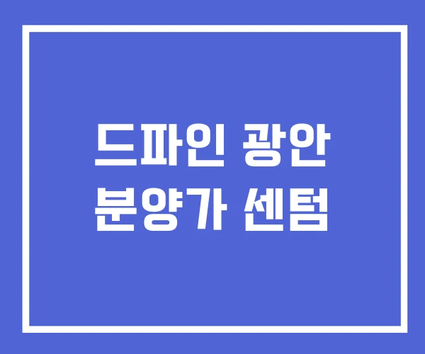 드파인 광안 분양가 센텀 드파인 광안 분양가 센텀