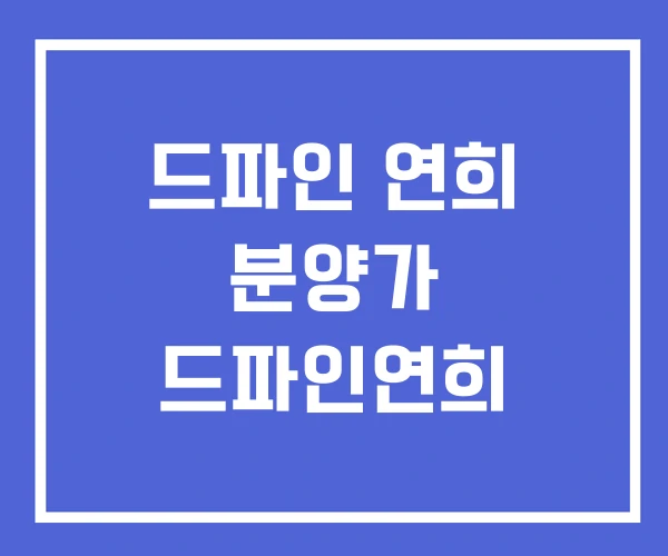 드파인 연희 분양가 드파인연희 드파인 연희 분양가 드파인연희
