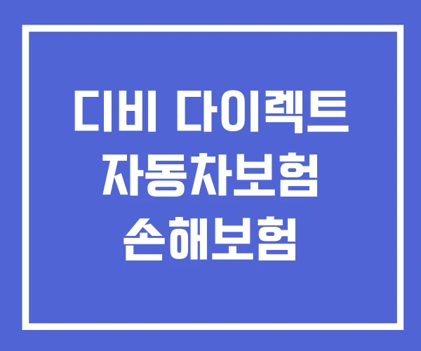디비 다이렉트 자동차보험 손해보험