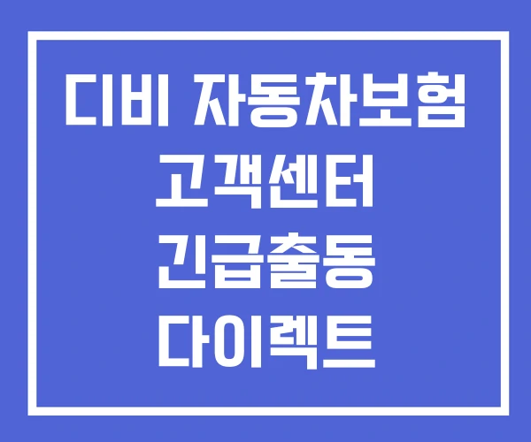 디비 자동차보험 고객센터 긴급출동 다이렉트 디비 자동차보험 고객센터 긴급출동 다이렉트