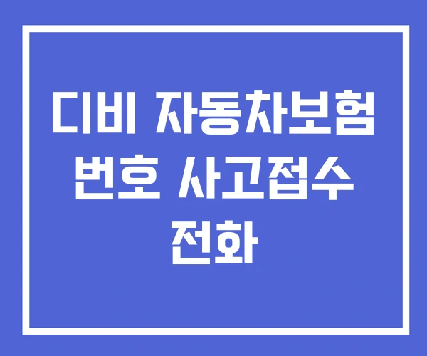 디비 자동차보험 번호 사고접수 전화