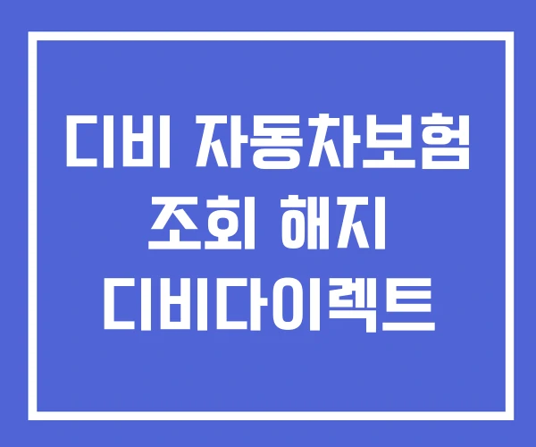 디비 자동차보험 조회 해지 디비다이렉트