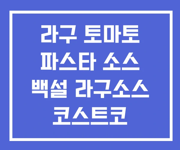 라구 토마토 파스타 소스 백설 라구소스 코스트코
