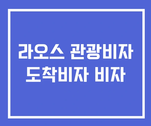 라오스 관광비자 도착비자 비자