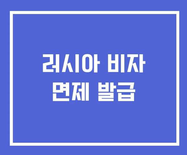 러시아 비자 면제 발급